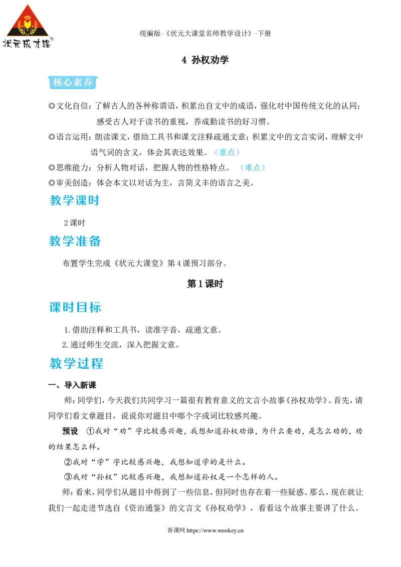 4孙权劝学（名师教学设计&middot;详案）_新人教版七下语文学习资料包_3.教学教案_01-新版七年级语文下状元大课堂教案_2.7语下《名师教学设计》详案_1.第一单元