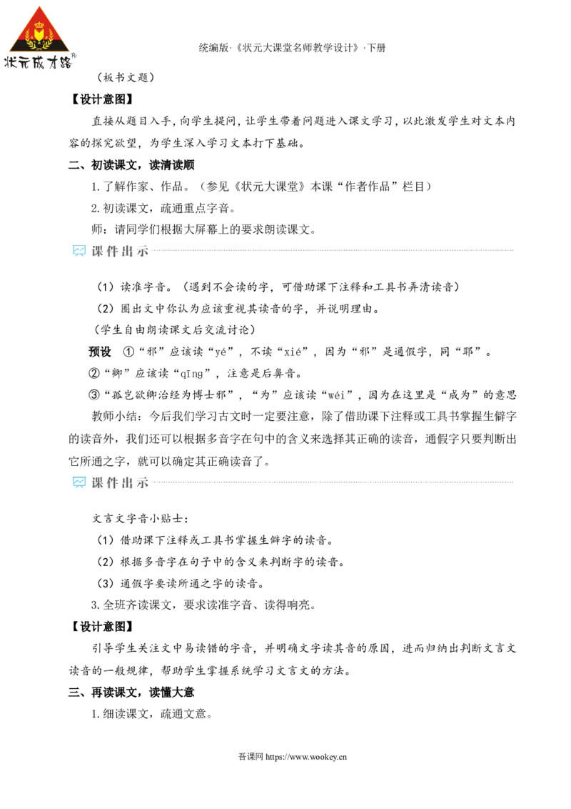 4孙权劝学（名师教学设计&middot;详案）_新人教版七下语文学习资料包_3.教学教案_01-新版七年级语文下状元大课堂教案_2.7语下《名师教学设计》详案_1.第一单元