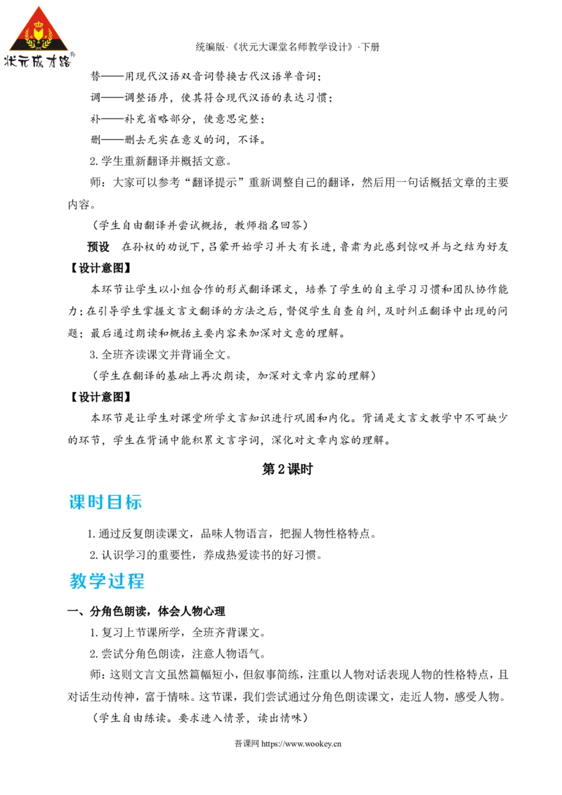 4孙权劝学（名师教学设计&middot;详案）_新人教版七下语文学习资料包_3.教学教案_01-新版七年级语文下状元大课堂教案_2.7语下《名师教学设计》详案_1.第一单元