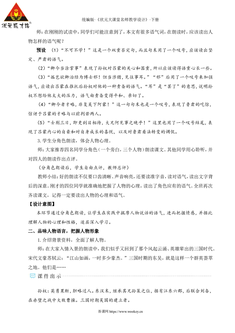 4孙权劝学（名师教学设计&middot;详案）_新人教版七下语文学习资料包_3.教学教案_01-新版七年级语文下状元大课堂教案_2.7语下《名师教学设计》详案_1.第一单元