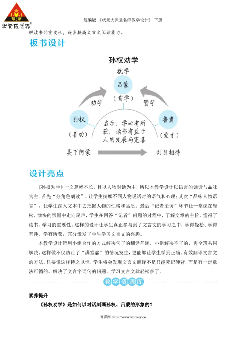 4孙权劝学（名师教学设计&middot;详案）_新人教版七下语文学习资料包_3.教学教案_01-新版七年级语文下状元大课堂教案_2.7语下《名师教学设计》详案_1.第一单元
