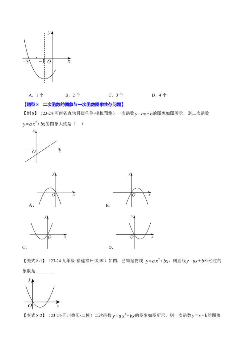 专题22.2二次函数的图象（八大题型）（举一反三）（人教版）（学生版）_初中数学_九年级数学上册（人教版）_母题专项-U66_2025版