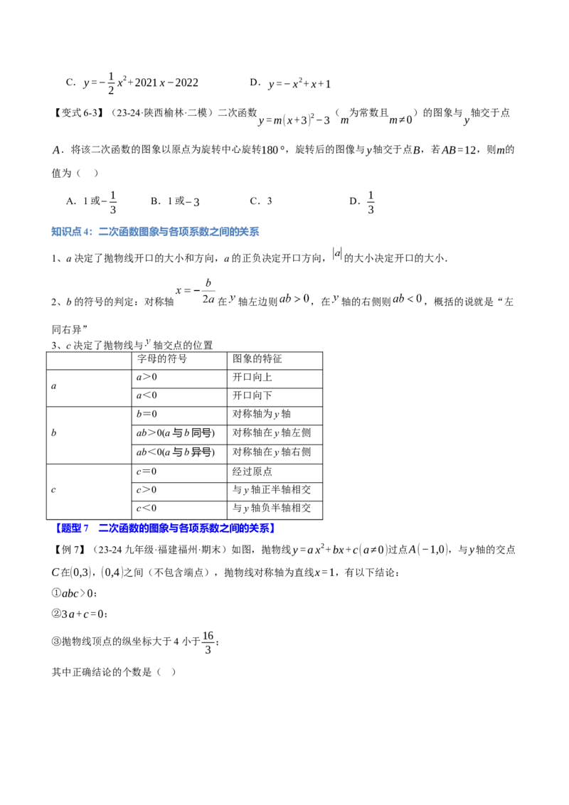 专题22.2二次函数的图象（八大题型）（举一反三）（人教版）（学生版）_初中数学_九年级数学上册（人教版）_母题专项-U66_2025版