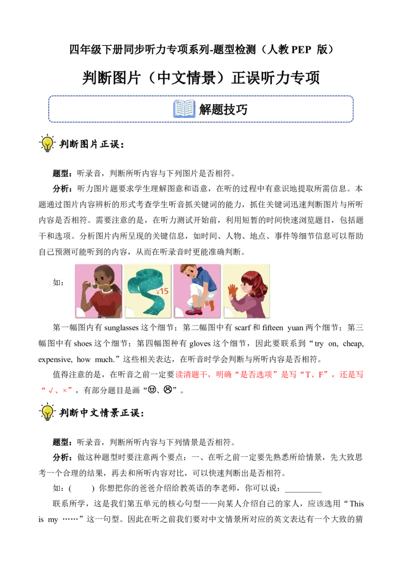 判断图片（中文情景）正误题型听力专项训练_听力专项练习-T4_2025版_判断图片（中文情景）正误题型-（人教PEP版）