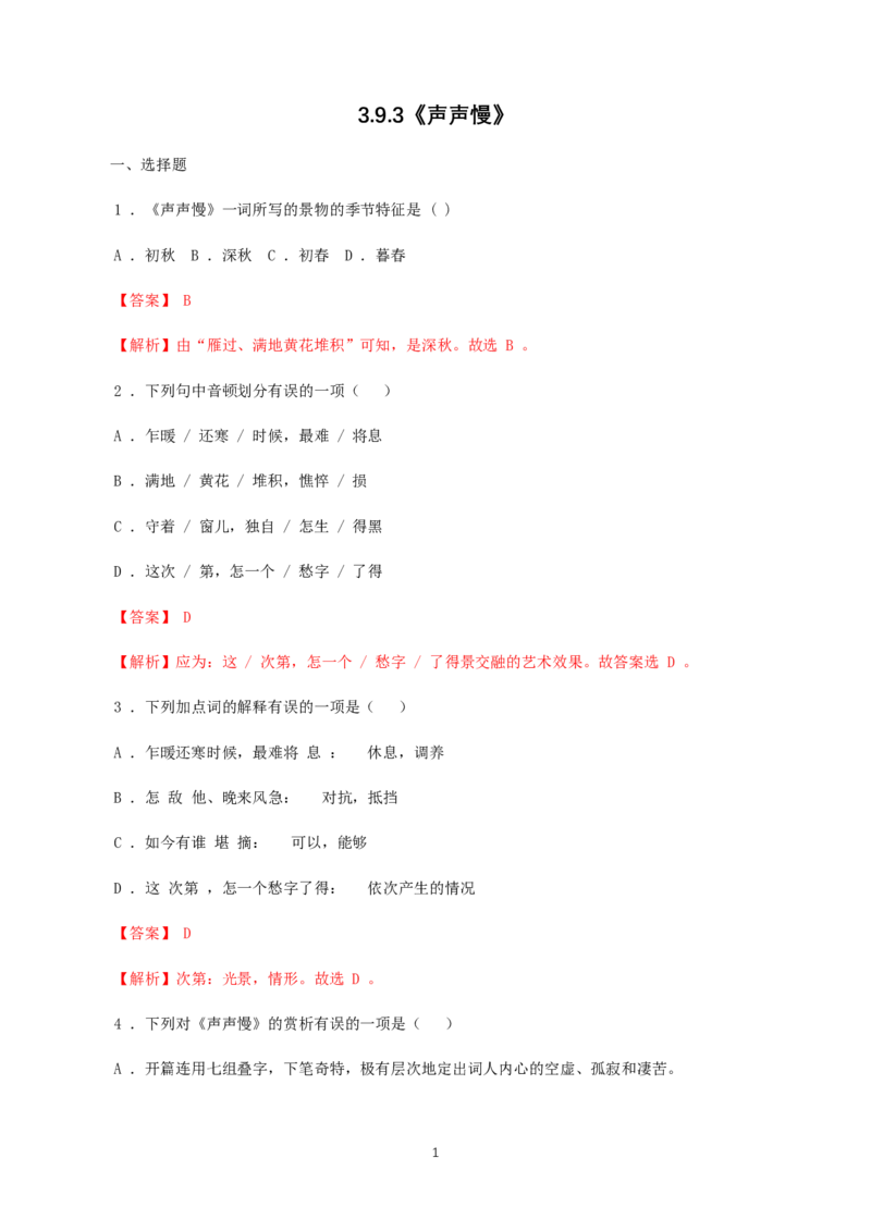 《9.3声声慢（寻寻觅觅）》同步练习04_高语_人教版高中语文_01部编高中语文必修上册_01第一套课件+教案_第三单元_9.3声声慢（寻寻觅觅）