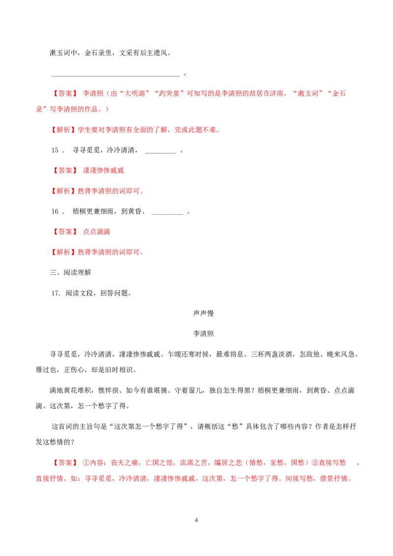 《9.3声声慢（寻寻觅觅）》同步练习04_高语_人教版高中语文_01部编高中语文必修上册_01第一套课件+教案_第三单元_9.3声声慢（寻寻觅觅）