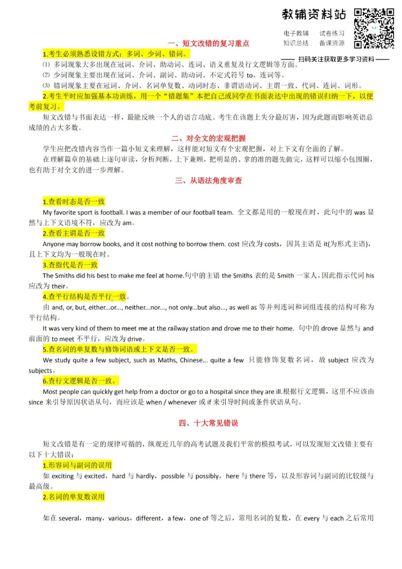 短文改错英语短文改错题，拿满分的窍门儿都在这_高中全科精选资料包_英语精选资料包_解题技巧
