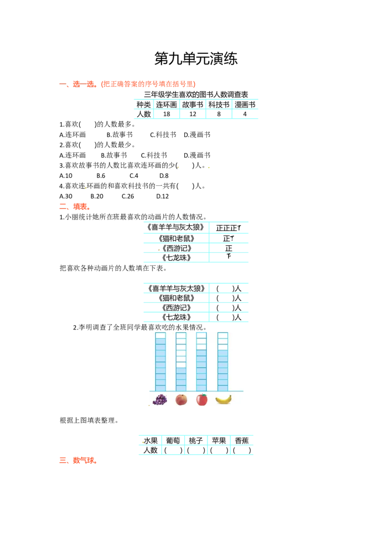 三年级下册数学单元测试-第九单元-苏教版(1)_三年级数学下册（苏教版）_单元测试_第3套单元测试（12份）
