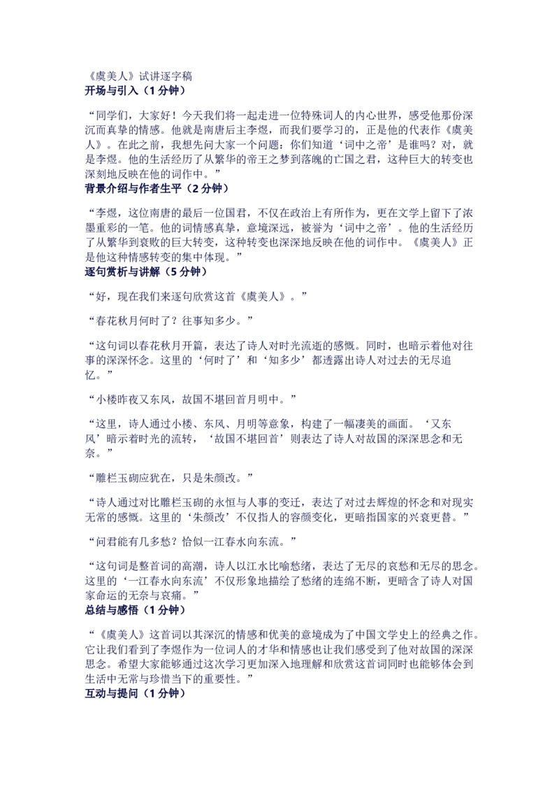 《虞美人》试讲逐字稿_高语_高中语文_必修上册_高中语文全套资料说课稿_3、新版本-高中语文试讲逐字稿（绿地工作室2024年）_1、部编版必修上册（80篇）