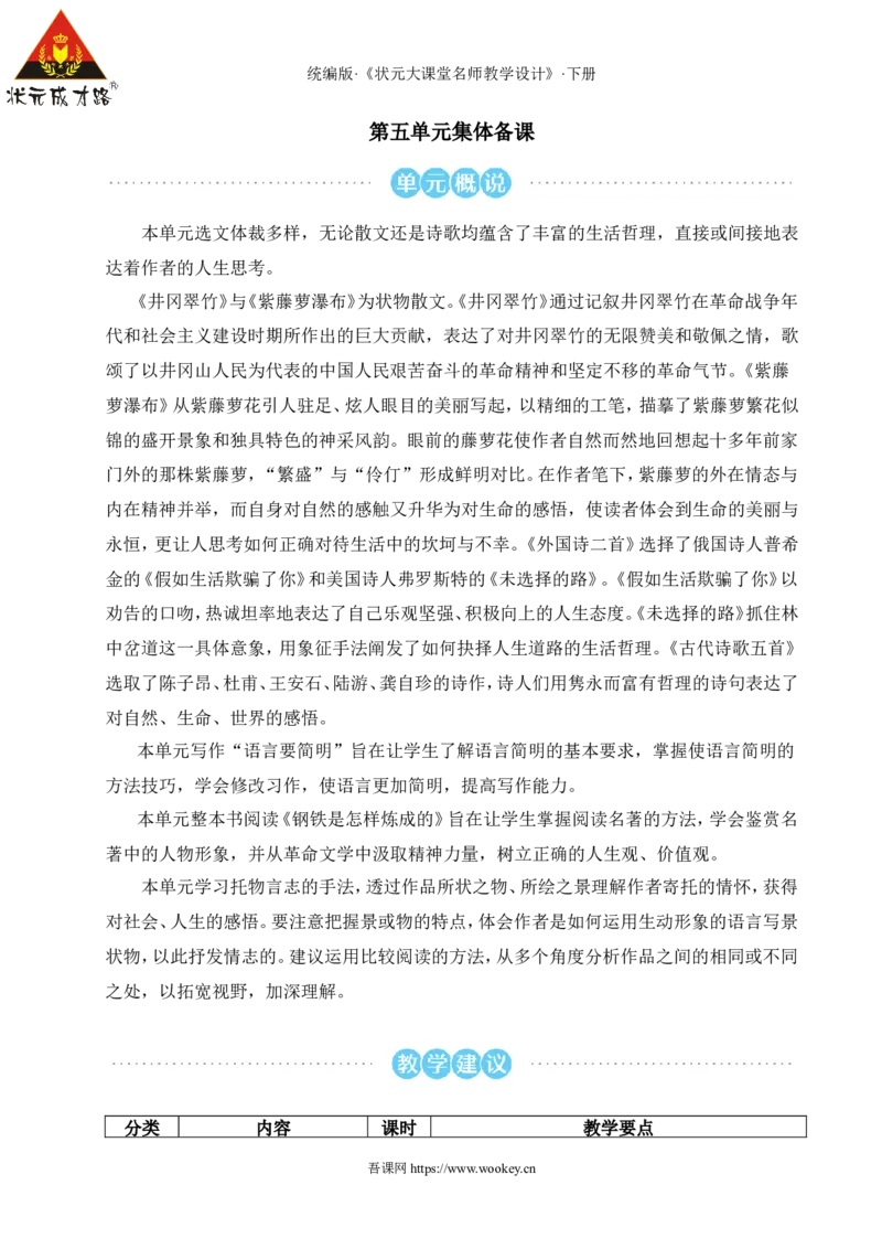 18井冈翠竹（名师教学设计&middot;详案）_新人教版七下语文学习资料包_3.教学教案_01-新版七年级语文下状元大课堂教案_2.7语下《名师教学设计》详案_5.第五单元