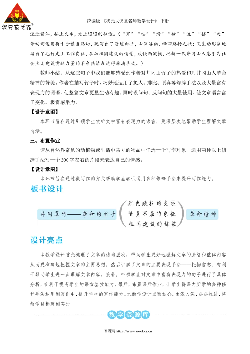 18井冈翠竹（名师教学设计&middot;详案）_新人教版七下语文学习资料包_3.教学教案_01-新版七年级语文下状元大课堂教案_2.7语下《名师教学设计》详案_5.第五单元