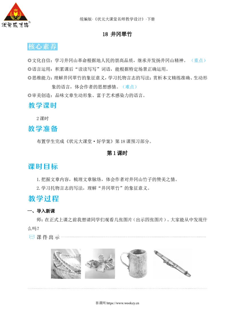 18井冈翠竹（名师教学设计&middot;详案）_新人教版七下语文学习资料包_3.教学教案_01-新版七年级语文下状元大课堂教案_2.7语下《名师教学设计》详案_5.第五单元