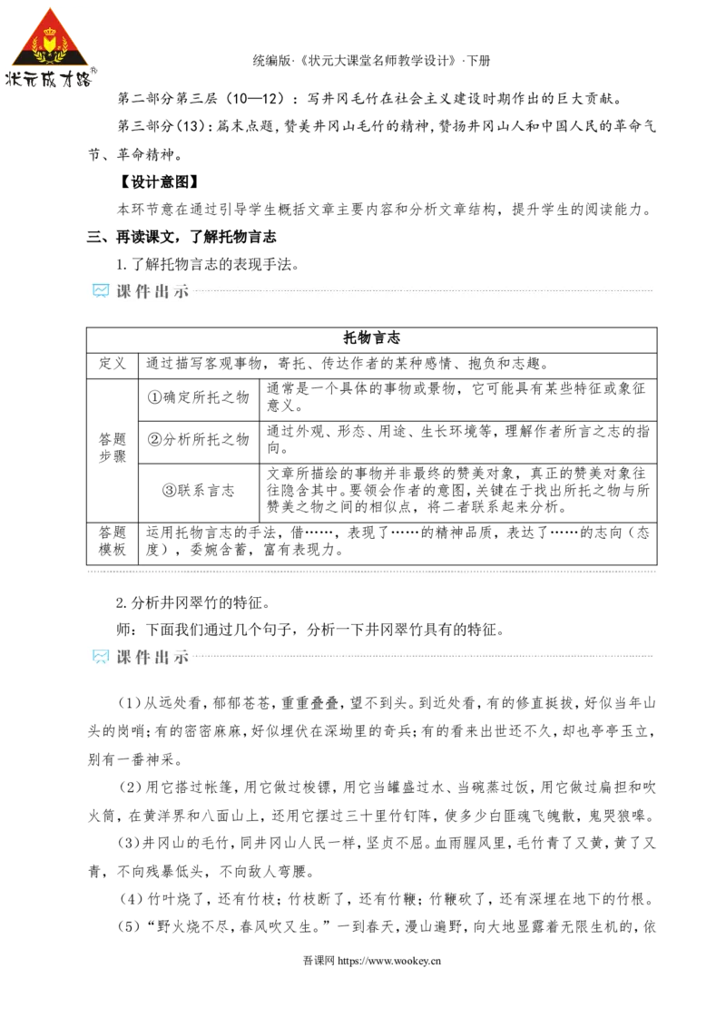 18井冈翠竹（名师教学设计&middot;详案）_新人教版七下语文学习资料包_3.教学教案_01-新版七年级语文下状元大课堂教案_2.7语下《名师教学设计》详案_5.第五单元