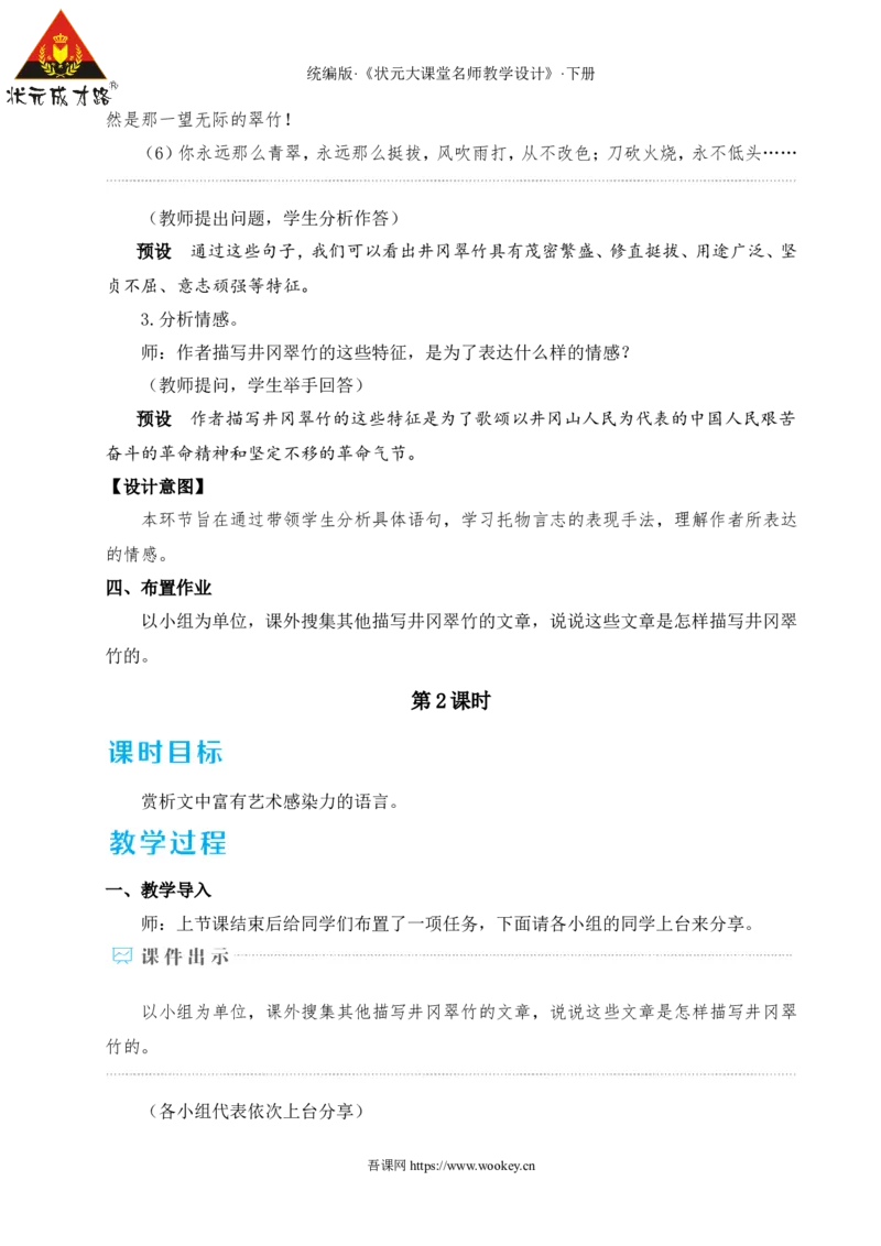 18井冈翠竹（名师教学设计&middot;详案）_新人教版七下语文学习资料包_3.教学教案_01-新版七年级语文下状元大课堂教案_2.7语下《名师教学设计》详案_5.第五单元