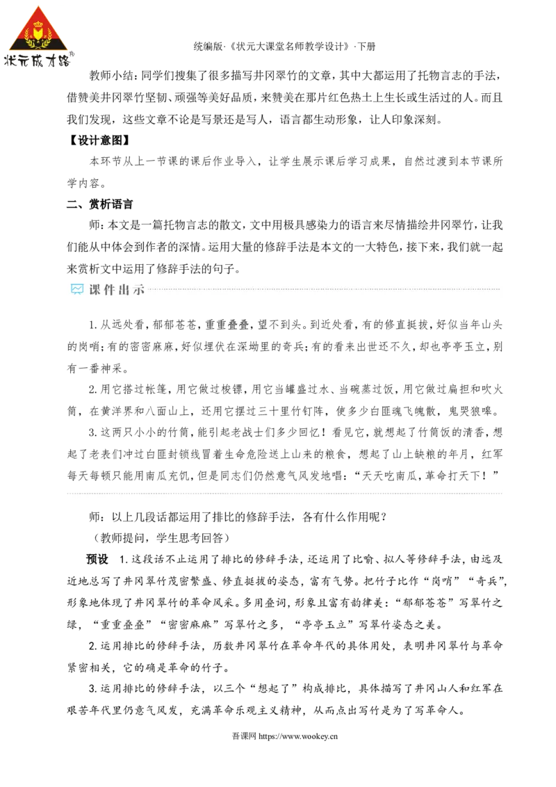 18井冈翠竹（名师教学设计&middot;详案）_新人教版七下语文学习资料包_3.教学教案_01-新版七年级语文下状元大课堂教案_2.7语下《名师教学设计》详案_5.第五单元