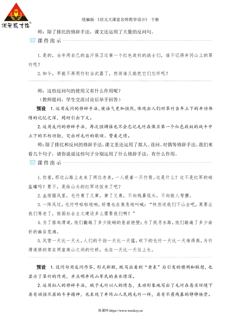 18井冈翠竹（名师教学设计&middot;详案）_新人教版七下语文学习资料包_3.教学教案_01-新版七年级语文下状元大课堂教案_2.7语下《名师教学设计》详案_5.第五单元