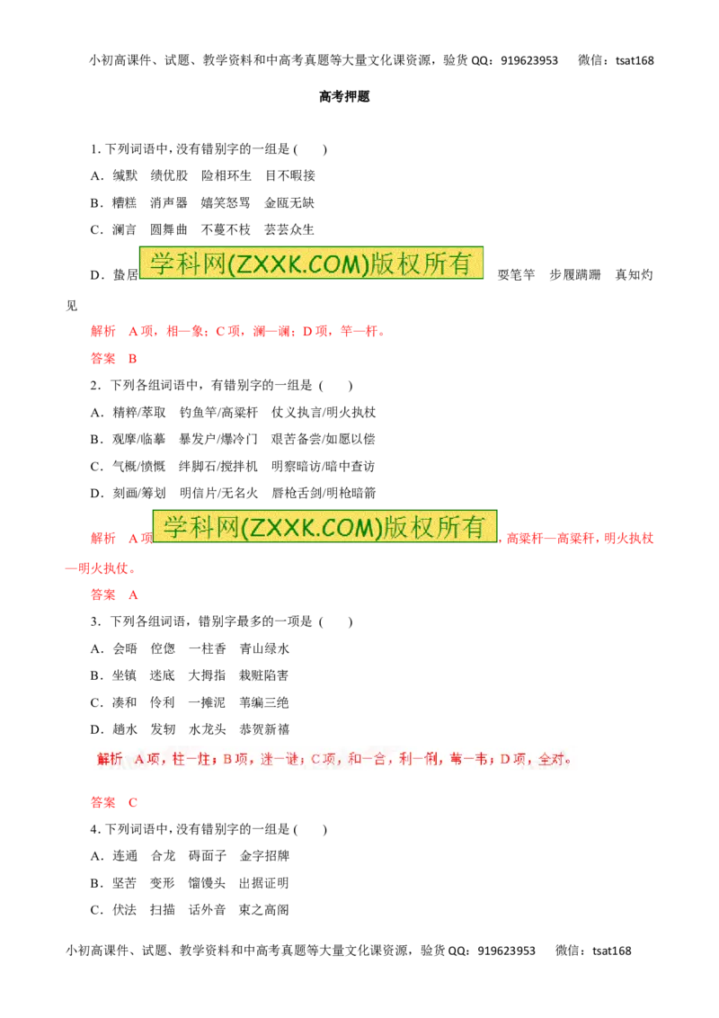 专题02识记并正确书写现代常用规范汉字（高考押题）-2016年高考语文二轮复习精品资料（解析版）_高语_1高中语文_2016年高考语文二轮复习精品资料（全套打包80份）