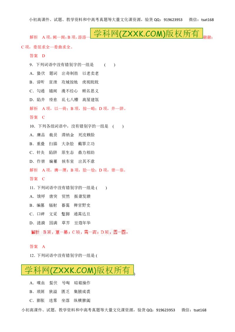 专题02识记并正确书写现代常用规范汉字（高考押题）-2016年高考语文二轮复习精品资料（解析版）_高语_1高中语文_2016年高考语文二轮复习精品资料（全套打包80份）