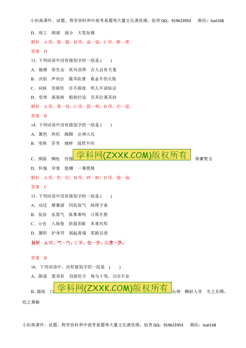 专题02识记并正确书写现代常用规范汉字（高考押题）-2016年高考语文二轮复习精品资料（解析版）_高语_1高中语文_2016年高考语文二轮复习精品资料（全套打包80份）