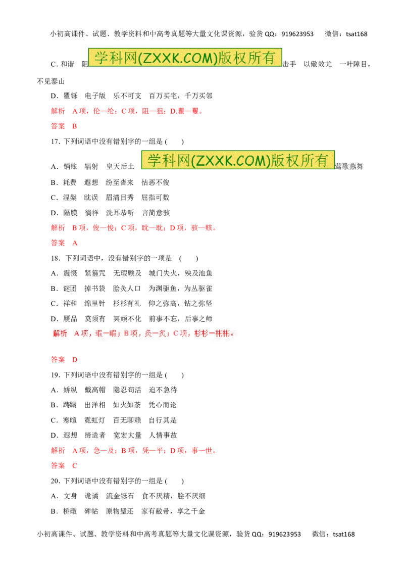 专题02识记并正确书写现代常用规范汉字（高考押题）-2016年高考语文二轮复习精品资料（解析版）_高语_1高中语文_2016年高考语文二轮复习精品资料（全套打包80份）