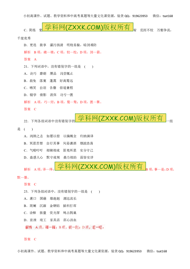 专题02识记并正确书写现代常用规范汉字（高考押题）-2016年高考语文二轮复习精品资料（解析版）_高语_1高中语文_2016年高考语文二轮复习精品资料（全套打包80份）