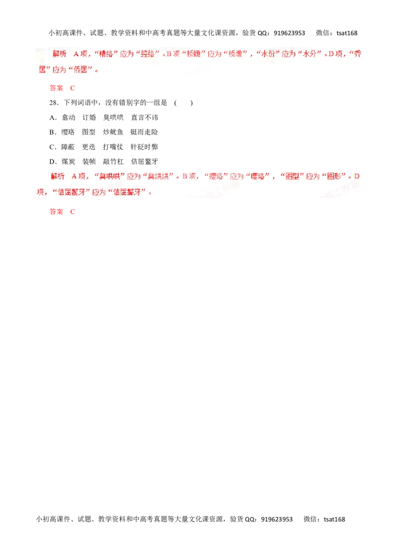 专题02识记并正确书写现代常用规范汉字（高考押题）-2016年高考语文二轮复习精品资料（解析版）_高语_1高中语文_2016年高考语文二轮复习精品资料（全套打包80份）