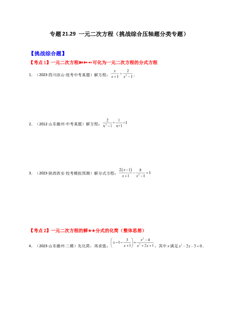 专题21.29一元二次方程（挑战综合压轴题分类专题）-（人教版）_初中数学_九年级数学上册（人教版）_专题突破练习-V4_2024版