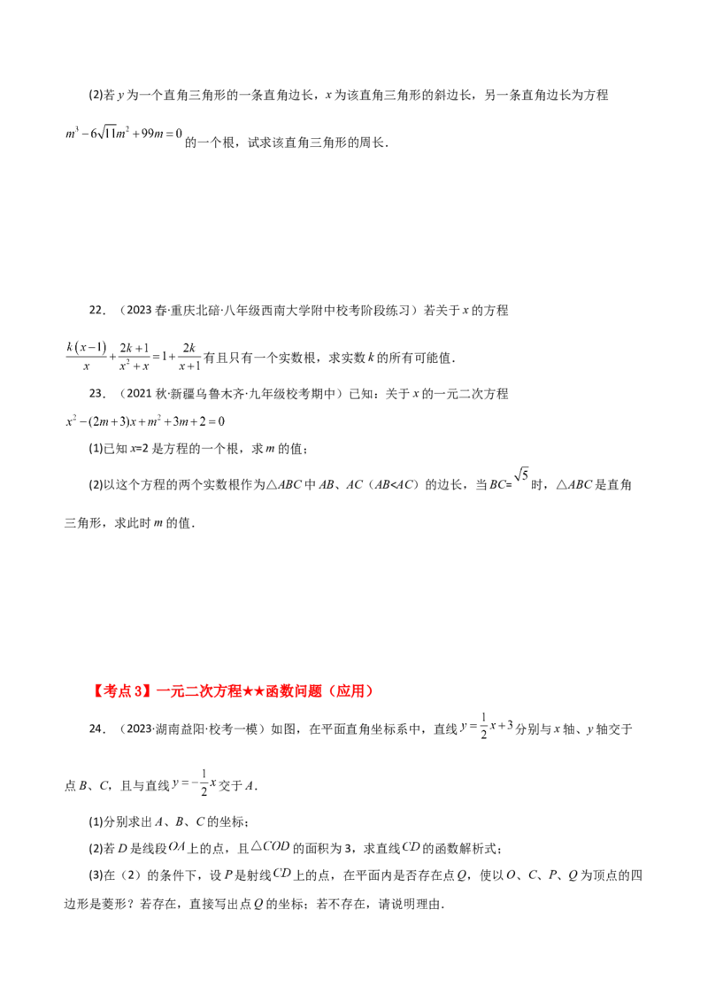 专题21.29一元二次方程（挑战综合压轴题分类专题）-（人教版）_初中数学_九年级数学上册（人教版）_专题突破练习-V4_2024版