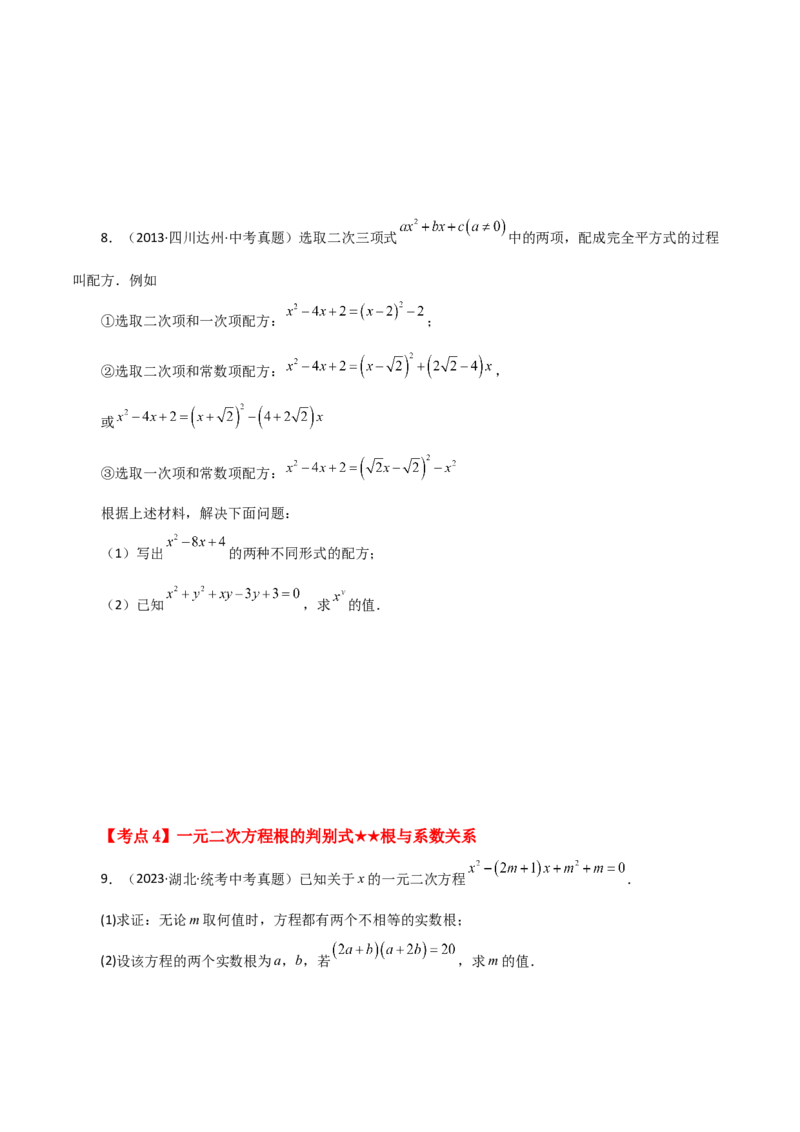 专题21.29一元二次方程（挑战综合压轴题分类专题）-（人教版）_初中数学_九年级数学上册（人教版）_专题突破练习-V4_2024版