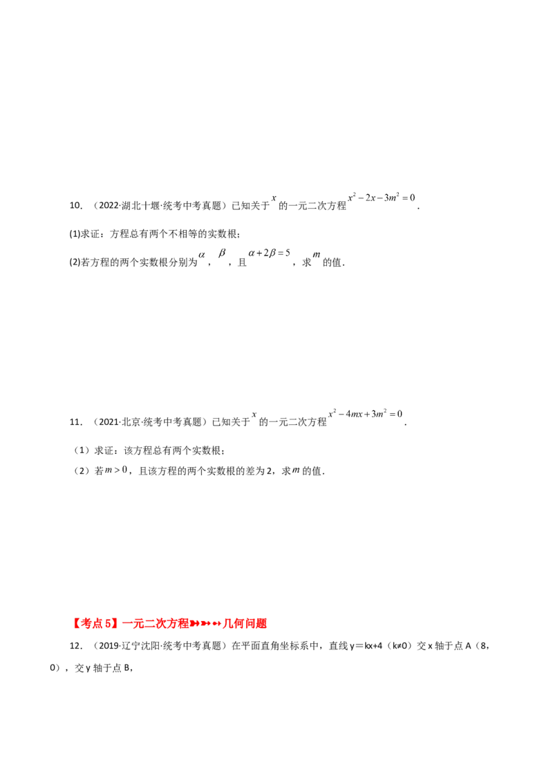 专题21.29一元二次方程（挑战综合压轴题分类专题）-（人教版）_初中数学_九年级数学上册（人教版）_专题突破练习-V4_2024版