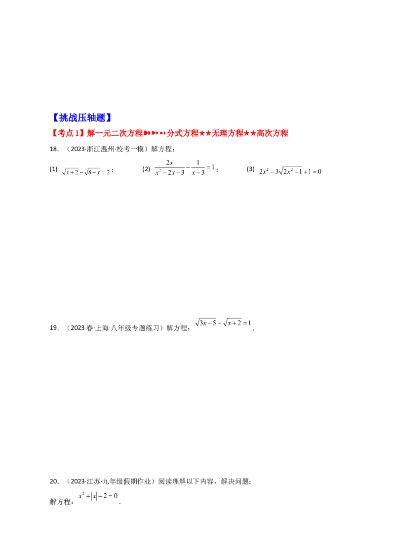 专题21.29一元二次方程（挑战综合压轴题分类专题）-（人教版）_初中数学_九年级数学上册（人教版）_专题突破练习-V4_2024版