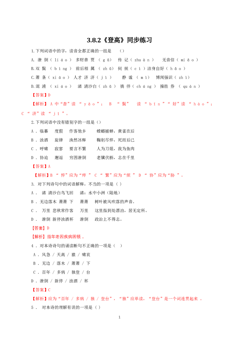 《8.2登高》同步练习04_高语_人教版高中语文_01部编高中语文必修上册_01第一套课件+教案_第三单元_8.2登高