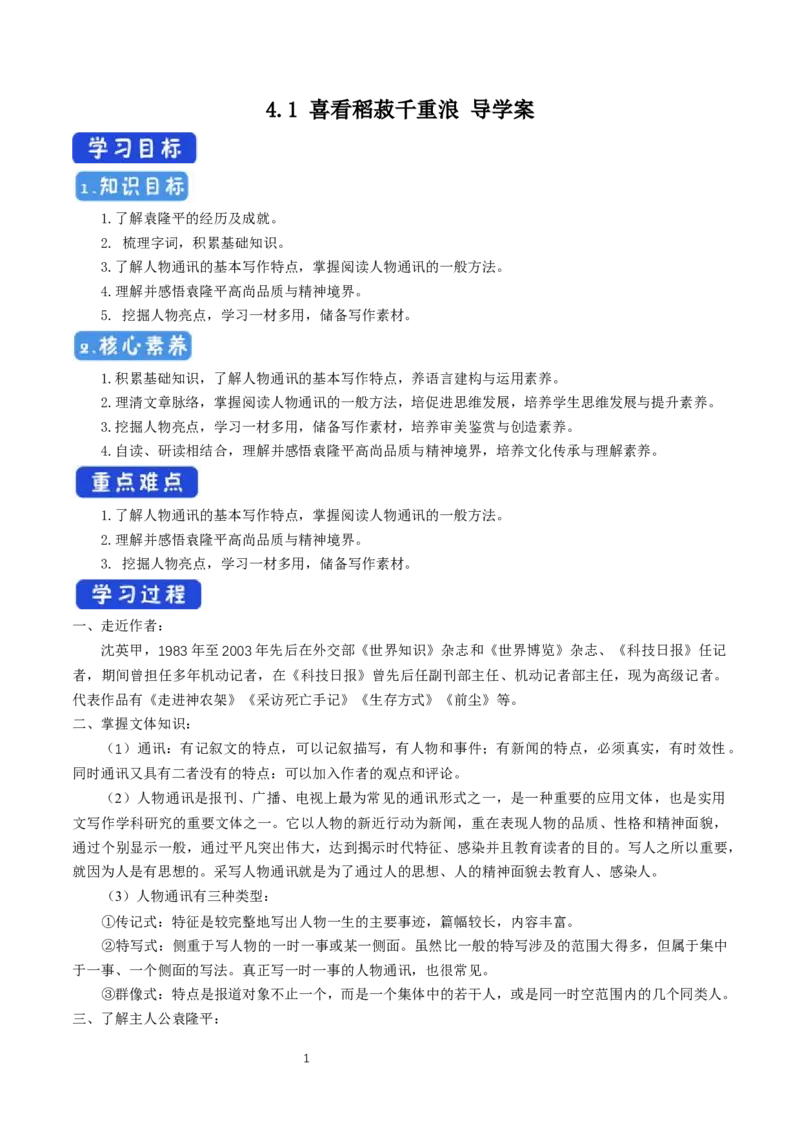 《4.1喜看稻菽千重浪――记首届国家最高科技奖获得者袁隆平》获奖说课导学案_高语_人教版高中语文_01部编高中语文必修上册_01第一套课件+教案_第二单元