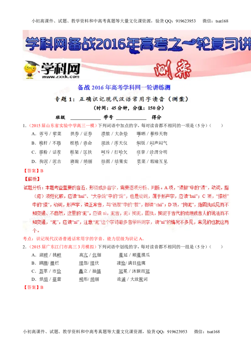 专题01识记现代汉语普通话常用字的字音（测）-2016年高考语文一轮复习讲练测（解析版）_高语_1高中语文_2016年高考语文一轮复习讲练测（全套打包162份）