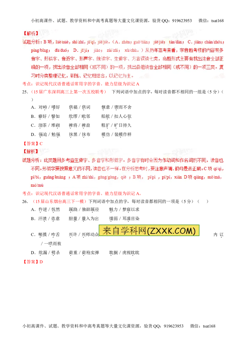 专题01识记现代汉语普通话常用字的字音（测）-2016年高考语文一轮复习讲练测（解析版）_高语_1高中语文_2016年高考语文一轮复习讲练测（全套打包162份）