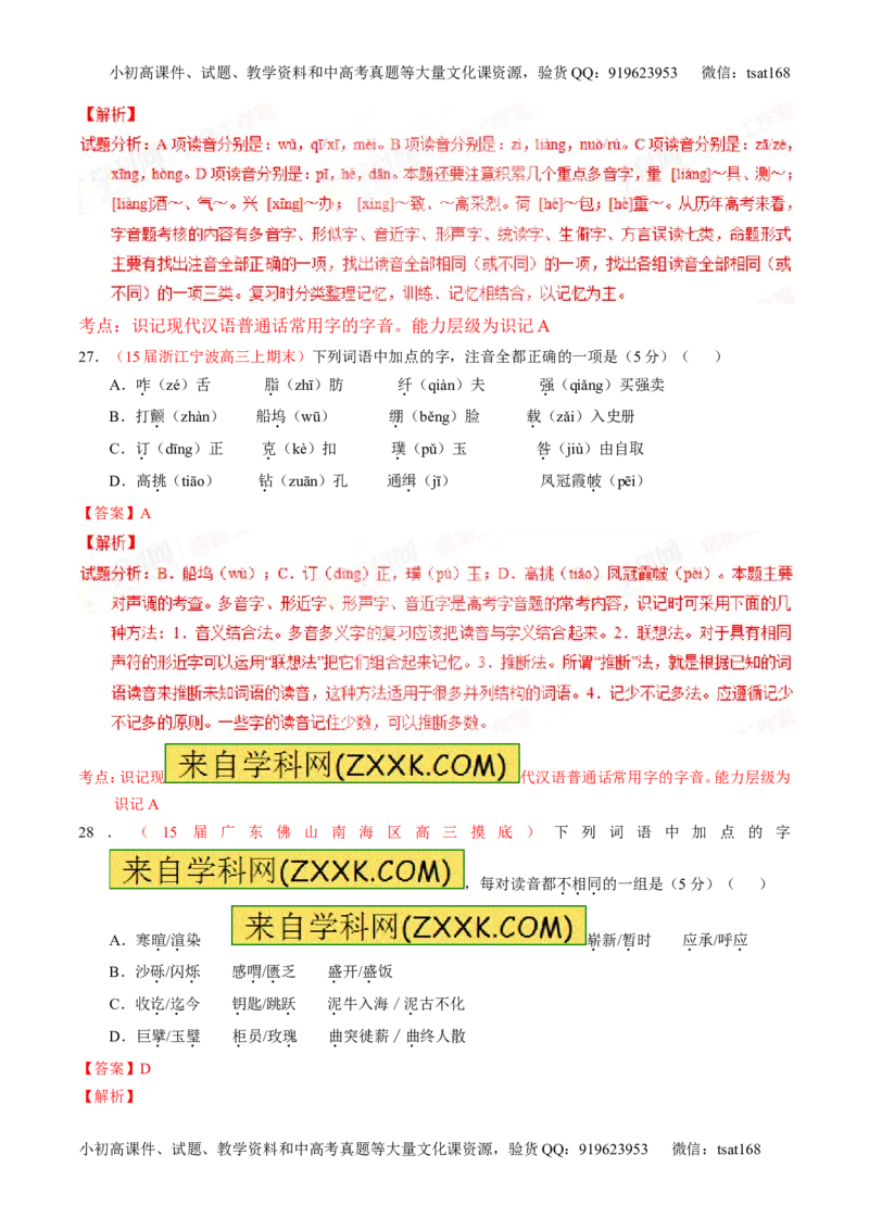 专题01识记现代汉语普通话常用字的字音（测）-2016年高考语文一轮复习讲练测（解析版）_高语_1高中语文_2016年高考语文一轮复习讲练测（全套打包162份）