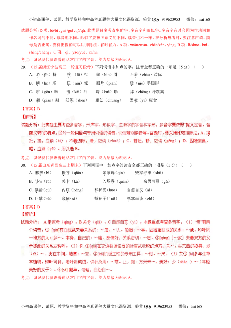 专题01识记现代汉语普通话常用字的字音（测）-2016年高考语文一轮复习讲练测（解析版）_高语_1高中语文_2016年高考语文一轮复习讲练测（全套打包162份）