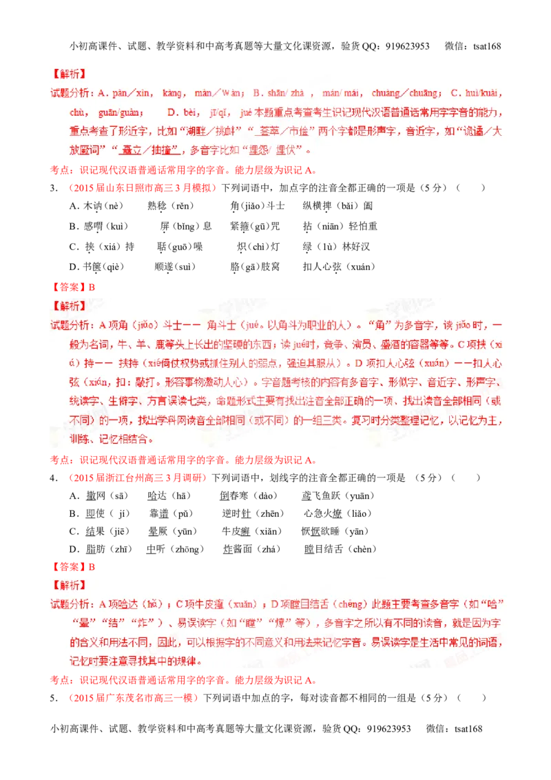 专题01识记现代汉语普通话常用字的字音（测）-2016年高考语文一轮复习讲练测（解析版）_高语_1高中语文_2016年高考语文一轮复习讲练测（全套打包162份）
