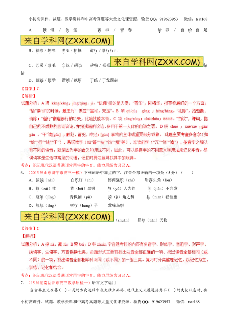 专题01识记现代汉语普通话常用字的字音（测）-2016年高考语文一轮复习讲练测（解析版）_高语_1高中语文_2016年高考语文一轮复习讲练测（全套打包162份）