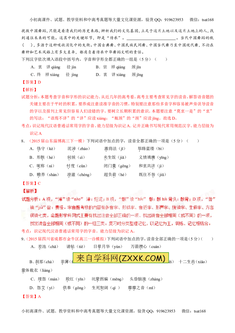 专题01识记现代汉语普通话常用字的字音（测）-2016年高考语文一轮复习讲练测（解析版）_高语_1高中语文_2016年高考语文一轮复习讲练测（全套打包162份）