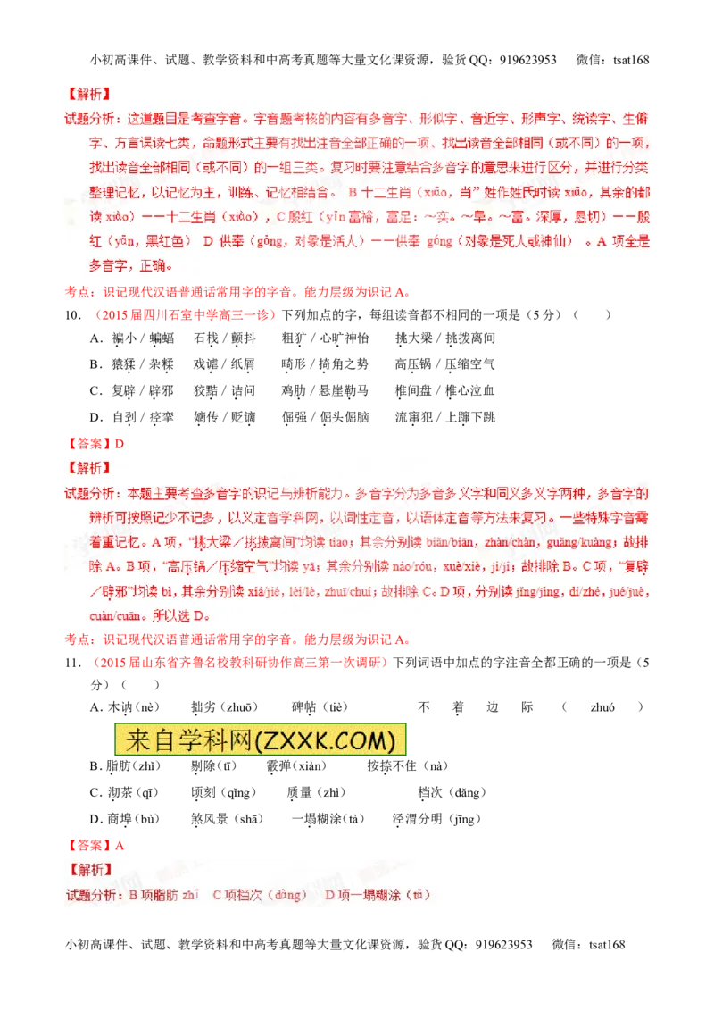 专题01识记现代汉语普通话常用字的字音（测）-2016年高考语文一轮复习讲练测（解析版）_高语_1高中语文_2016年高考语文一轮复习讲练测（全套打包162份）