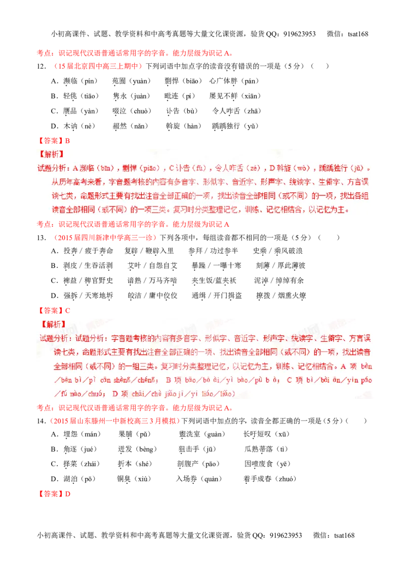 专题01识记现代汉语普通话常用字的字音（测）-2016年高考语文一轮复习讲练测（解析版）_高语_1高中语文_2016年高考语文一轮复习讲练测（全套打包162份）