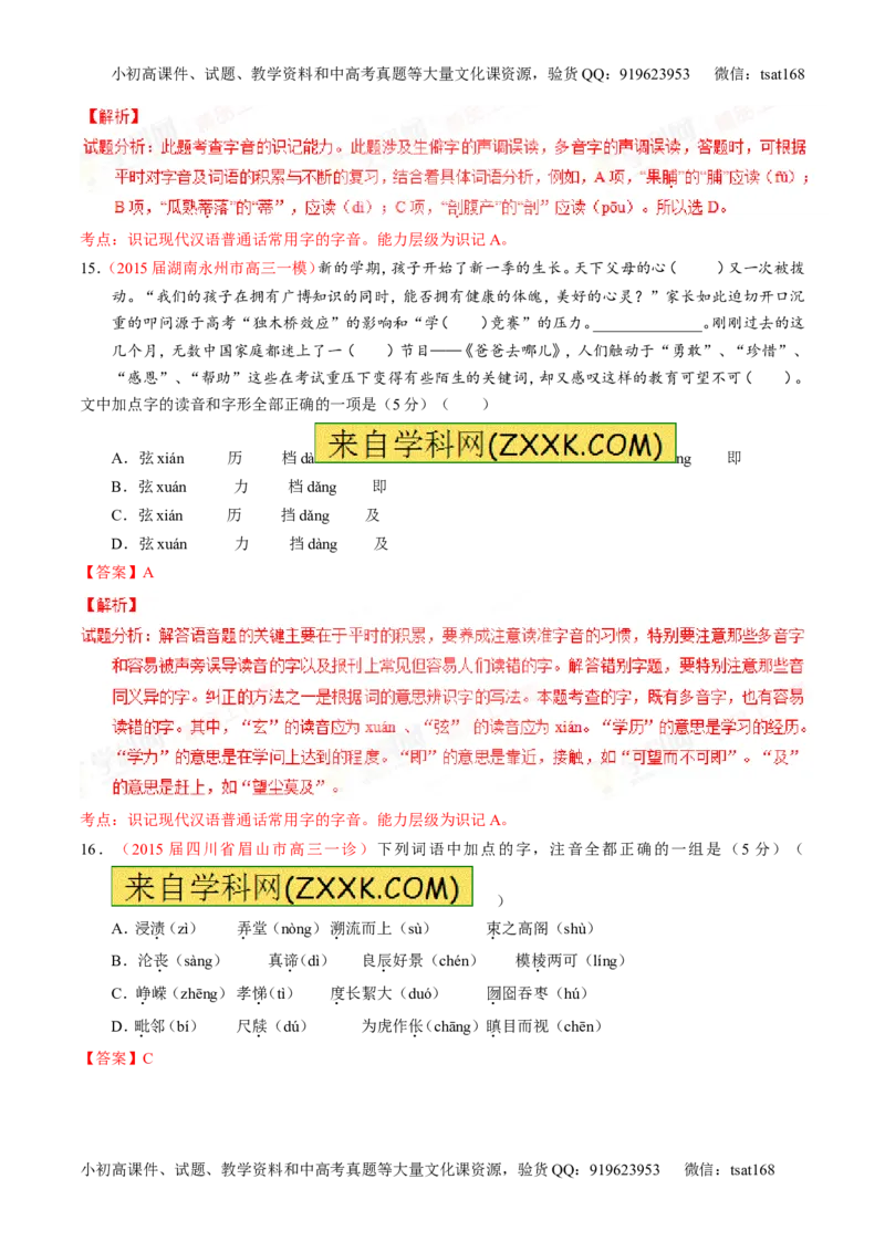 专题01识记现代汉语普通话常用字的字音（测）-2016年高考语文一轮复习讲练测（解析版）_高语_1高中语文_2016年高考语文一轮复习讲练测（全套打包162份）