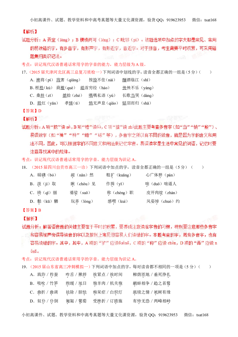 专题01识记现代汉语普通话常用字的字音（测）-2016年高考语文一轮复习讲练测（解析版）_高语_1高中语文_2016年高考语文一轮复习讲练测（全套打包162份）