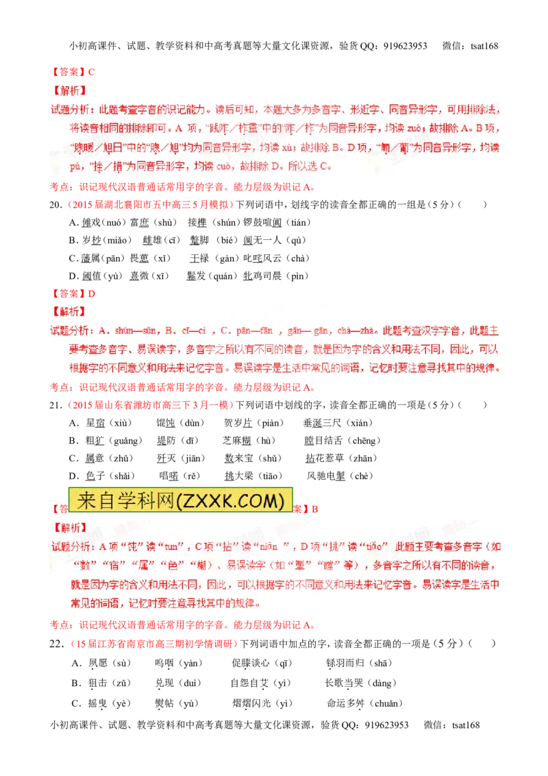 专题01识记现代汉语普通话常用字的字音（测）-2016年高考语文一轮复习讲练测（解析版）_高语_1高中语文_2016年高考语文一轮复习讲练测（全套打包162份）