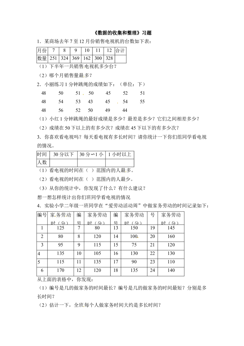 三年级下册数学一课一练-数据的收集和整理（二）1-苏教版(1)_三年级数学下册（苏教版）_同步练习_课时练习_课时版本二