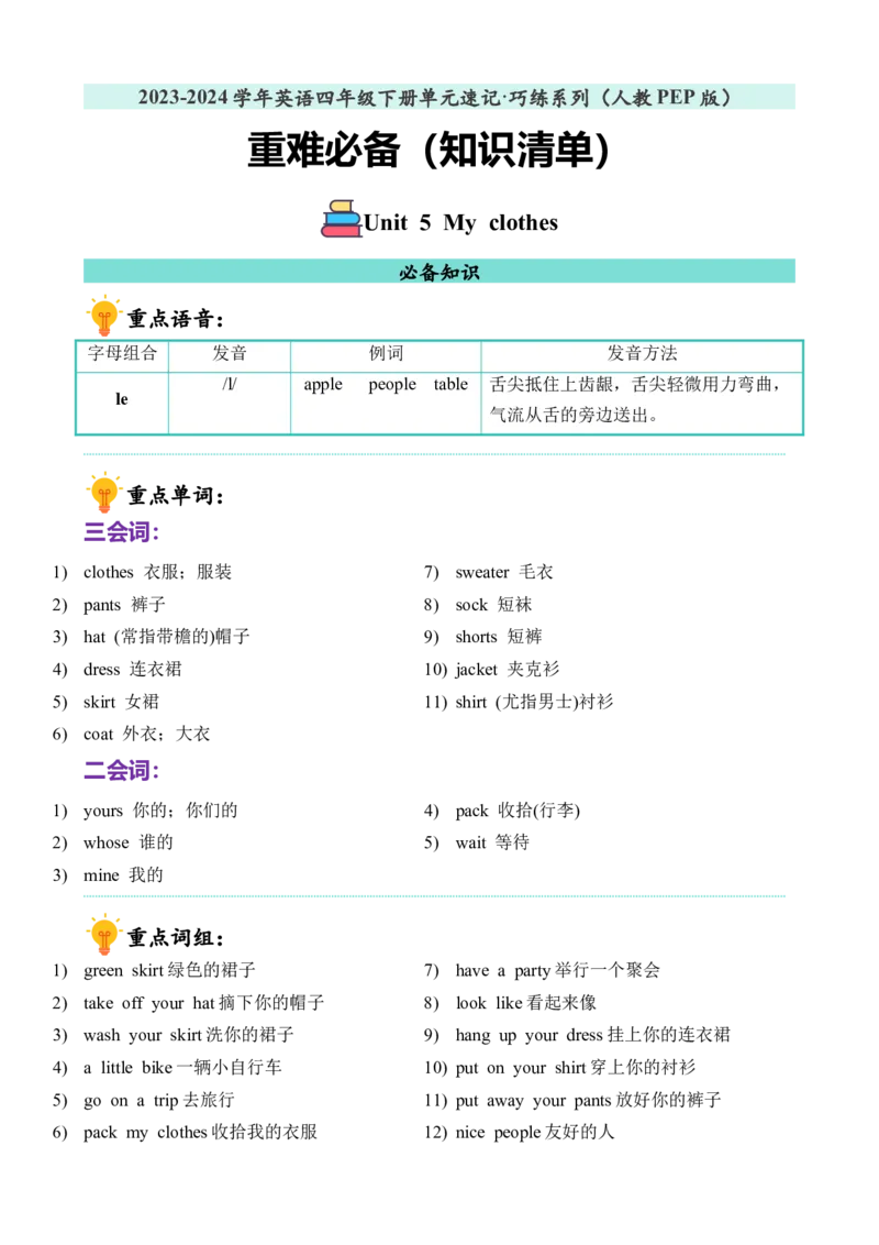 Unit5重难必备（知识清单）（人教PEP）_单元复习专项-K50_2024版