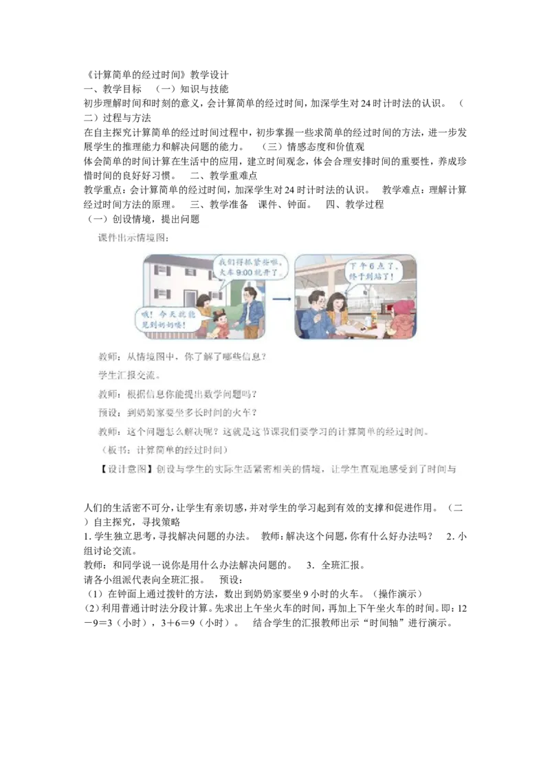 《5.求简单的经过时间》安徽省周群老师&mdash;市级优课_三年级数学下册（苏教版）_苏教版数学3下优质公开课_五年、月、日_5.求简单的经过时间