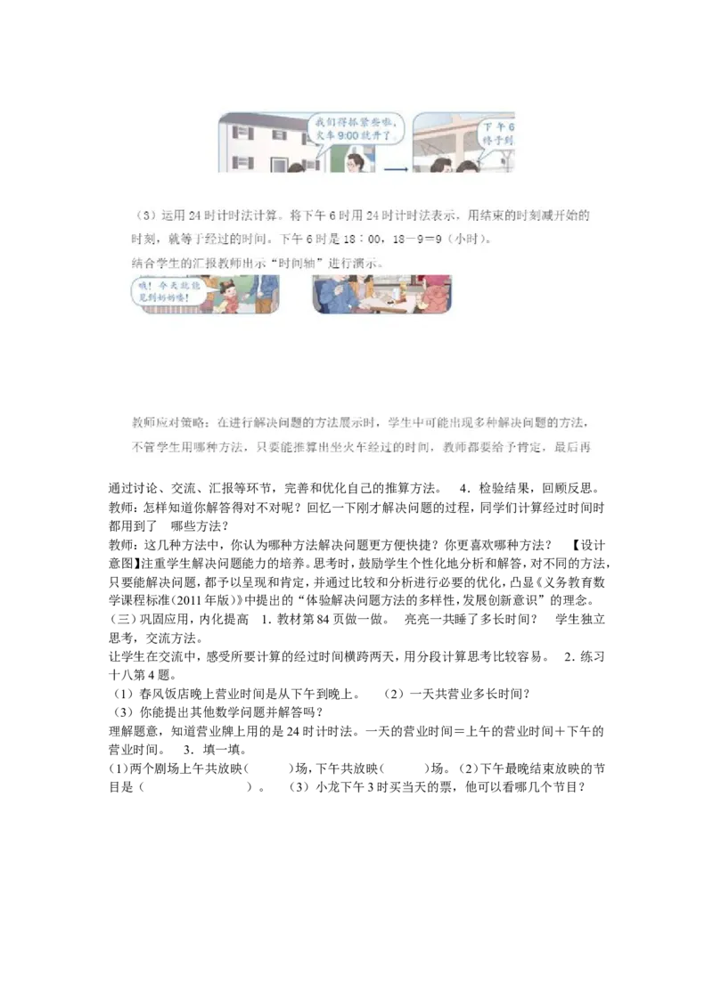 《5.求简单的经过时间》安徽省周群老师&mdash;市级优课_三年级数学下册（苏教版）_苏教版数学3下优质公开课_五年、月、日_5.求简单的经过时间