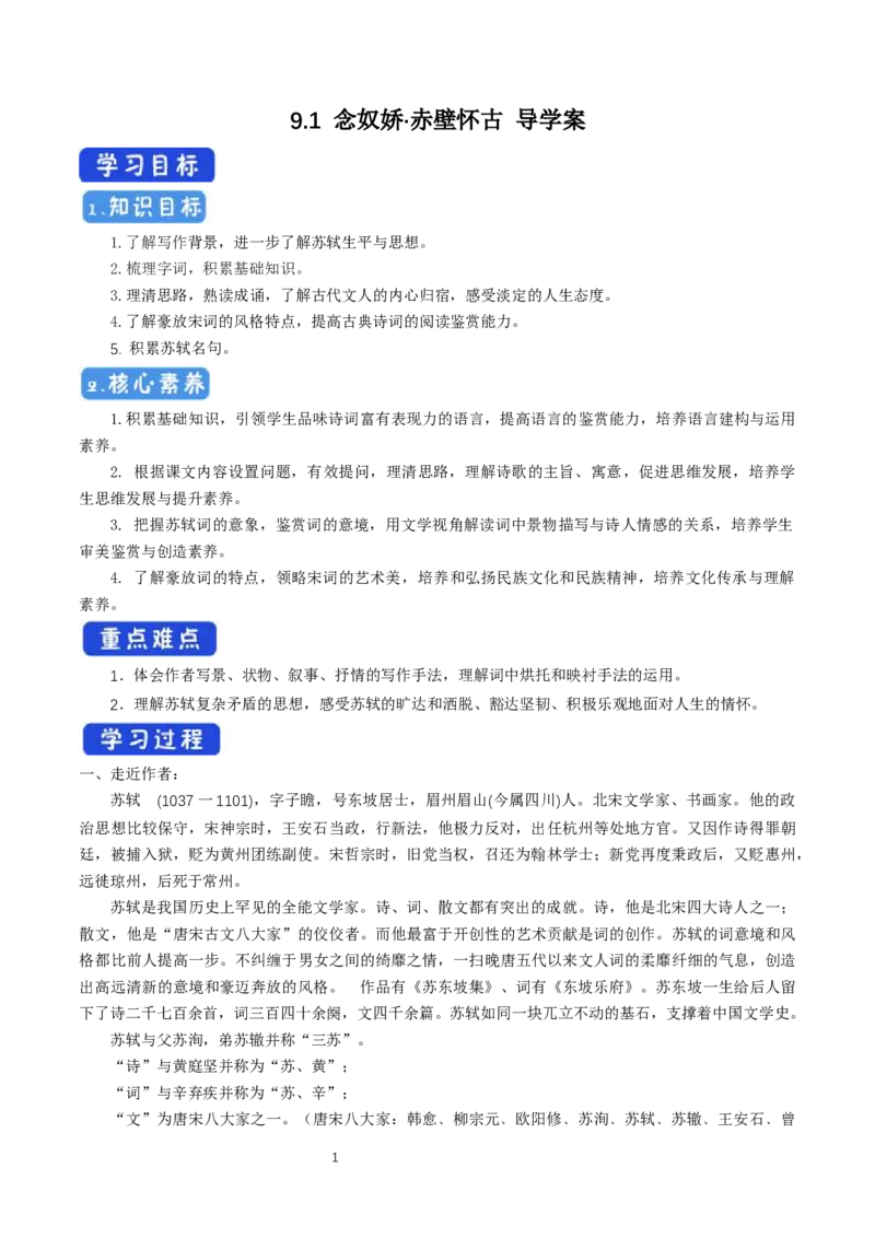 《9.1念奴娇&middot;赤壁怀古》教学导学案_高语_人教版高中语文_01部编高中语文必修上册_01第一套课件+教案_第三单元_9.1念奴娇&middot;赤壁怀古